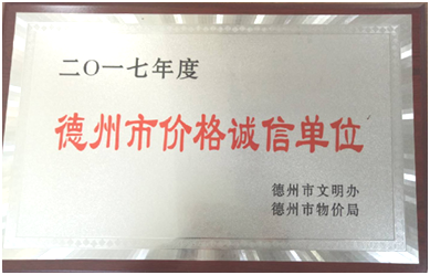 金友物业被评为2017年度“德州市价格诚信单位”